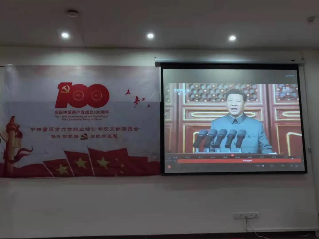重慶六合學(xué)校全體黨員師生員工隆重慶祝建黨100周年