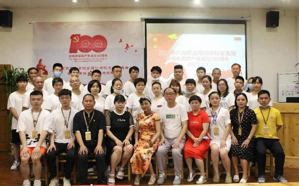 重慶六合學(xué)校全體黨員師生員工隆重慶祝建黨100周年